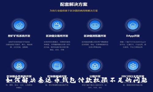 如何解决泰达币钱包付款权限不足的问题