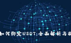 冷钱包如何绑定USDT：全面解析与操作指南