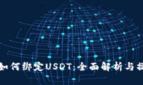 冷钱包如何绑定USDT：全面解析与操作指南
