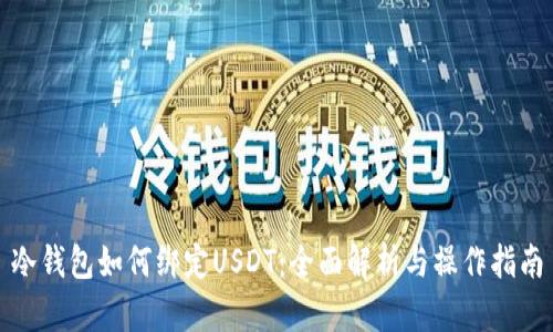 冷钱包如何绑定USDT：全面解析与操作指南