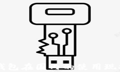 
以太坊钱包在国内的使用现状及解析