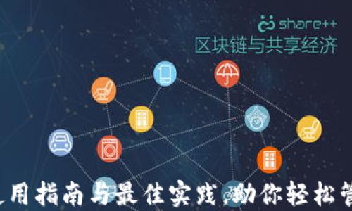 
TPWallet：使用指南与最佳实践，助你轻松管理加密资产