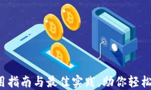 
TPWallet：使用指南与最佳实践，助你轻松管理加密资产