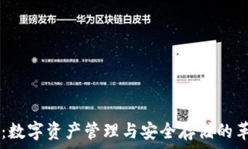   
智天TPWallet：数字资产管理与安全存储的革命性解决方案