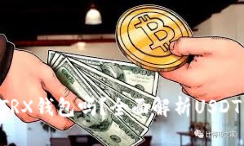 USDT能转入TRX钱包吗？全面解析USDT与TRX的关系