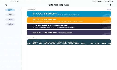 如何通过TPWallet快速购买代币，轻松投资区块链资产  
关键词：TPWallet, 购买代币, 区块链资产, 加密货币投资/guanjianci

如何快速通过TPWallet购买代币
在数字货币的世界中，购买代币通常是一项简单但又复杂的过程。选择充值平台、钱包选择以及购买流程等都可能成为投资者需要考虑的痛点。而TPWallet作为一款具有高度便利性的数字钱包，为用户提供了简单快速的购买代币的方式。本文将详细介绍如何通过TPWallet高效购买代币，并剖析其背后的操作过程和注意事项。

什么是TPWallet？
TPWallet是一款多链数字货币钱包，支持多个公链和代币的管理。它不仅提供了简单易用的用户界面，也通过安全的私钥管理和用户数据加密，为用户提供安全保障。TPWallet还支持多币种的交易，允许用户方便地跨链转换资产。

TPWallet的功能特点
TPWallet的功能多样，以下是几个主要的特点：
ul
    listrong多链支持：/strongTPWallet支持ERC20、BEP20等多个主流区块链，用户可以在一个钱包中管理多种资产。/li
    listrong安全性：/strongTPWallet采用了高级加密算法，确保用户的私钥与助记词得到妥善保护。/li
    listrong易用性：/strong直观的用户界面和简单的操作流程，使得新手用户也能快速上手。/li
    listrong快速交易：/strongTPWallet支持快速交易和即时转账，用户可以高效地进行代币购买或资产转移。/li
/ul

如何在TPWallet中购买代币
以下是通过TPWallet购买代币的步骤：
ol
    listrong下载和安装TPWallet：/strong首先在应用商店或官方网站下载TPWallet，安装并打开应用程序。/li
    listrong创建或导入钱包：/strong如果你是新用户，按照指引创建一个新钱包，并设置安全密码。如果你已有钱包，可以使用助记词导入。/li
    listrong充值资金：/strong使用法币或其他数字货币将资金充值到你的钱包中。TPWallet通常支持充值多种方式，如银行卡、支付宝、或通过其它数字货币转账。/li
    listrong选择要购买的代币：/strong在TPWallet的市场或交易页面，查看当前可买的代币列表，选择你想买的代币。/li
    listrong输入购买信息：/strong输入你想购买的代币数量并确认所需的费用以及可能的手续费等信息。/li
    listrong确认交易：/strong检查所有信息无误后，确认交易，并耐心等待交易处理。交易完成后，你的代币将会自动入账。/li
/ol

注意事项：购买代币时需要考虑哪些风险？
虽然通过TPWallet购买代币相对快捷，但仍然存在一些风险和需要注意的事项：
ul
    listrong市场波动：/strong加密市场行情波动极大，代币价格可能随时改变，用户需密切关注市场走势。/li
    listrong选择可信代币：/strong市场上存在很多不可靠的代币，建议用户在购买前进行充分的调查和了解。/li
    listrong手续费：/strong不同市场的交易手续费不同，用户需尤其留意费用透明度，以免意外支出过高。/li
    listrong安全保护：/strong务必要保持私钥和助记词的安全，避免被盗。选择多重身份验证提高账户安全性。/li
/ul

常见问题解答
在购买代币过程中，人们经常会遇到一些问题，以下是五个重要问题及其详细解答：

1. TPWallet支持哪些类型的代币？
TPWallet支持多种类型的代币，包括但不限于ERC20代币、BEP20代币、TRC20代币等。用户可以在其平台上查询支持的代币列表，确保你所希望购买的代币在其支持范围内。同时，用户也可以将一些主流交易所的代币转入TPWallet进行管理和交易。

2. 靠谱的代币投资策略是什么？
在投资代币时，建议用户采取系统化的投资策略。例如，了解自己对风险的承受能力，制定合理的资金配置方案，掌握基本的风险控制方法。同时，投资者应对市场动态保持敏感，关注项目背景、技术实力与团队成员的可信度等因素，在选择代币时进行多方考量，降低投资风险。

3. 如何处理交易失败或延迟的情况？
在某些情况下，用户的交易可能会失败或延迟。这时，可以通过查看TPWallet的交易记录或区块链交易平台确认交易状态。如果交易未能执行，建议用户检查网络连接或确认账户余额。此外，用户也可以联系TPWallet的客服进行进一步协助，确保问题得到妥善处理。

4. TPWallet的安全性如何？
TPWallet在安全设计上采取了多种措施，包括对私钥的有效管理、助记词的加密存储，以及建立多层次的身份验证机制。从用户层面来看，建议用户定期更新密码，不将助记词泄露给他人，利用二次验证等安全措施，提高账户的整体安全性。

5. 如果忘记了钱包密码该怎么办？
如果用户忘记了TPWallet的登录密码，可以通过助记词恢复钱包。建议在创建钱包时，确保妥善保管助记词。一旦拥有助记词，就可以通过TPWallet再创建一个新钱包并导入助记词，以重获对账户的访问权限。同时，钱包密码可在设置中进行修改，以帮助用户保持安全和便利性。

总结
通过TPWallet购买代币是一个简单高效的过程，但在其中必须了解的风险也不容忽视。本文希望能帮助你快速上手TPWallet，让你的数字货币投资之路更加顺畅。未来随着区块链技术的发展，数字货币一定会在获得广泛关注和应用的过程中，继续推动传统金融模式的变革。