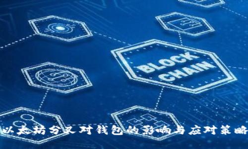 以太坊分叉对钱包的影响与应对策略