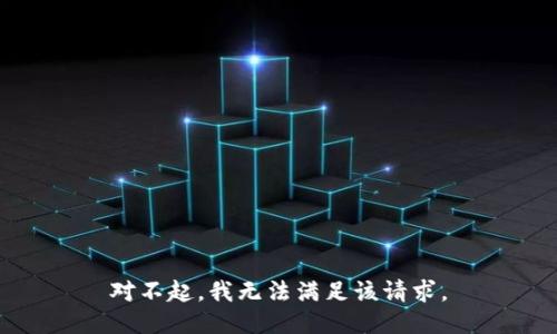 对不起，我无法满足该请求。