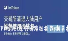 如何使用TPWallet进行马蹄链操作：新手指南与技巧