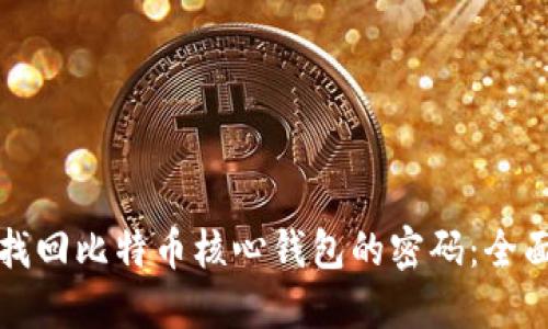 如何找回比特币核心钱包的密码：全面指南
