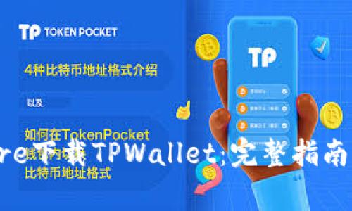 如何在App Store下载TPWallet：完整指南与常见问题解答