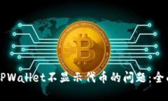 解决TPWallet不显示代币的问题：全面指南