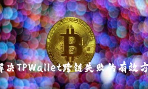  解决TPWallet跨链失败的有效方法