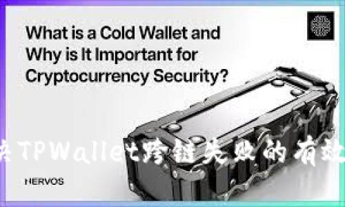  解决TPWallet跨链失败的有效方法