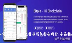 如何查找和分析比特币钱包持仓网站：全面指南