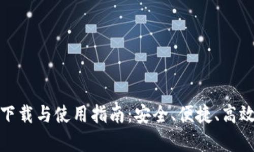 极速钱包安卓版下载与使用指南：安全、便捷、高效的数字钱包选择