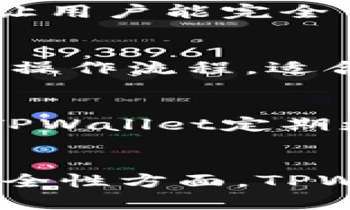   TPWallet支持的区块链及其交易所盘点 / 

 guanjianci TPWallet, 区块链钱包, 数字资产, 加密货币交易 /guanjianci 

---

引言
在数字货币的迅猛发展下，越来越多人开始接触并投资于加密货币。TPWallet是一个多功能的数字资产钱包，因其强大的功能和安全性受到了广泛欢迎。本篇文章将详细介绍TPWallet支持的区块链网络、交易所，以及它在数字资产管理中的独特优势。

TPWallet简介
TPWallet是一款致力于为用户提供安全、便捷的数字资产管理的手机钱包。它不仅支持多种主流的虚拟货币，还兼容多条区块链网络，满足不同用户的需求。TPWallet的设计理念在于将复杂的加密服务简化，以便任何人都可以轻松使用，无论是新手还是资深投资者。

TPWallet支持的区块链网络
TPWallet能够支持众多区块链网络，这使得用户能够方便地管理多种数字资产。以下是TPWallet支持的主要区块链网络：

ul
li以太坊（Ethereum） — 作为最受欢迎的智能合约平台，以太坊拥有大量基于其网络的Token。TPWallet允许用户方便地管理ETH及其相关Token。/li
li比特币（Bitcoin） — 作为第一个及最具影响力的加密货币，比特币的支持是TPWallet的一项基本功能。/li
li币安智能链（Binance Smart Chain，BSC） — 在DeFi兴起的背景下，BSC受到用户的青睐，TPWallet也对此给予了充分的支持。/li
liTRON — TRON以其高效能和低交易费用吸引了众多开发者，TPWallet也完全支持TRON的Token。/li
/ul

除了以上区块链，TPWallet还支持一些新兴的网络，如HECO链、Polygon（以太坊的二层扩展解决方案）等，这让它在日趋饱和的钱包市场中脱颖而出。

TPWallet支持的交易所
TPWallet不仅是一个钱包，它还为用户提供了交易功能，允许用户在多个交易所买卖加密货币。这一点尤为方便，以下是TPWallet所支持的一些主要交易所：

ul
li币安（Binance） — 世界上最大的加密货币交易所之一，TPWallet与币安的集成使得用户能够直接从钱包中交易各种加密货币。/li
li火币（Huobi） — 作为另一个全球知名的交易平台，火币的用户也可以通过TPWallet便捷地管理和交易数字资产。/li
liOKEX — 这也是一个重要的交易所，TPWallet提供了与OKEX的无缝连接，允许用户直接在钱包中进行交易。/li
liUniswap — 作为一个去中心化的交易平台，Uniswap的支持使得TPWallet用户能够轻松参与DeFi生态。/li
/ul

这种多样化的支持使得TPWallet成为用户参与不同市场的一个便利工具，也为用户实现资产的多样化提供了良好平台。

TPWallet的安全性及使用体验
在数字资产管理中，安全性是绝对不能妥协的。TPWallet具有多重安全防护措施，保障用户的资产安全。一方面，TPWallet会加密用户的私钥，并将其保存在本地，确保即使在网络攻击的情况下，用户的资产依然安全。另一方面，TPWallet不储存用户的任何个人信息，从而最大限度的减少了用户信息泄露的风险。

用户体验方面，TPWallet的界面简洁直观。无论是发送或接收数字资产，甚至是在各种区块链之间转账，用户都可以轻松操作，省却繁琐的步骤。此外，TPWallet亦提供了24小时的在线支持，为用户提供了及时的帮助。

TPWallet的未来展望
随着区块链和加密货币领域的发展不断加速，TPWallet的未来展望仍然光明。未来，TPWallet可能会扩展对更多区块链网络的支持，增加更多的交易所选项，并继续用户体验。同时，随着DeFi和NFT市场的扩大，TPWallet也具有进一步整合这些新兴市场的潜力，以为用户提供更加全面的服务。

相关问题讨论

1. TPWallet如何确保用户资产的安全性？
安全性是用户选择数字资产钱包时首先考虑的因素之一。TPWallet采用多层加密方式来保管私钥，确保用户的资产安全。所有私钥均在用户设备上加密存储，永不上传服务器，降低了被攻击的风险。此外，TPWallet还支持生物识别技术，如指纹解锁，使得用户在操作时提高了安全系数。

2. 如何使用TPWallet进行交易？
使用TPWallet进行交易非常简单。用户只需在应用中创建一个钱包，然后添加所需的区块链资产。在资产添加完成后，用户可以直接在TPWallet内进行交易，像选择交易对、输入买入或卖出数量等几个步骤。TPWallet将自动计算出市场价并显示手续费，让用户可以更清晰地了解交易细节。

3. TPWallet是否支持非托管钱包功能？
TPWallet确实支持非托管钱包功能。用户在使用TPWallet时，所有的私钥皆由用户自己控制，并不依赖于第三方。这样的设计契合去中心化的理念，让用户能完全掌握自己的资产。用户需要注意的是，自身需要妥善保管自己的私钥和助记词，以免造成资产的丢失。

4. 与其他数字钱包相比，TPWallet有哪些独特的优势？
TPWallet在市场上有多个独特的优势。首先，它支持多种区块链和交易所，覆盖面广。其次，TPWallet在用户体验上进行了，拥有友好的界面和简单的操作流程，适合各类用户。此外，TPWallet的安全性高且交易费用相对低，为用户提供了一个经济可靠的选择。

5. TPWallet的技术支持是什么样的？
TPWallet的技术支持是用户使用体验中的一个重要方面。TPWallet提供24小时的客户服务支持，用户可以通过应用内的客服功能获得帮助。此外，TPWallet定期更新其系统，确保用户能够获得最新的功能与安全保障。开发团队也会积极收集用户反馈，不断改进和应用。

结尾
综上所述，TPWallet不仅仅是一个钱包，它是一个为用户提供方便、安全和全面服务的平台。无论是在区块链支持、交易所集成，还是在用户体验和安全性方面，TPWallet都展现出其独特的优势。面对未来，TPWallet凭借其不断创新的考量，将会在加密货币市场中立于不败之地。