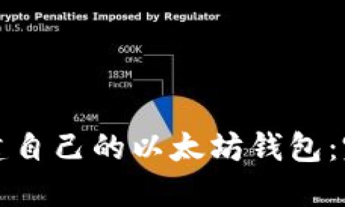 如何创建自己的以太坊钱包：完全指南