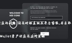 注意：关于资产被盗的问题，请及时联系相关平