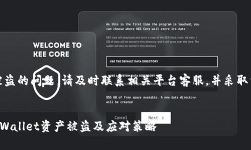 注意：关于资产被盗的问题，请及时联系相关平台客服，并采取相应的安全措施。


如何有效防止TPWallet资产被盗及应对策略