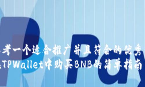 思考一个适合推广并且符合的优秀  
在TPWallet中购买BNB的简单指南