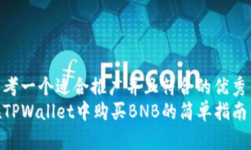 思考一个适合推广并且符合的优秀  
在TPWallet中购买BNB的简单指南