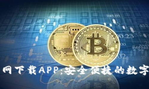 比特币钱包官网下载APP：安全便捷的数字货币管理工具
