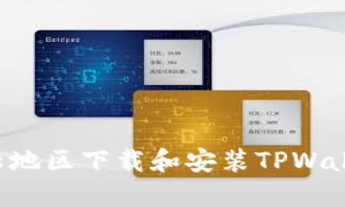 如何在大陆地区下载和安装TPWallet：全指南