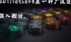 关于“USDT钱包1U等于多少”的问题，理解USDT及其