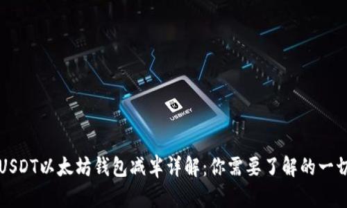 USDT以太坊钱包减半详解：你需要了解的一切