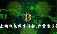 USDT以太坊钱包减半详解：你需要了解的一切