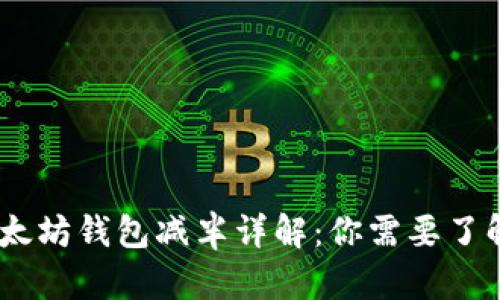 USDT以太坊钱包减半详解：你需要了解的一切