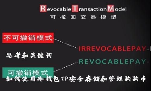 思考和关键词


如何使用冷钱包TP安全存储和管理狗狗币