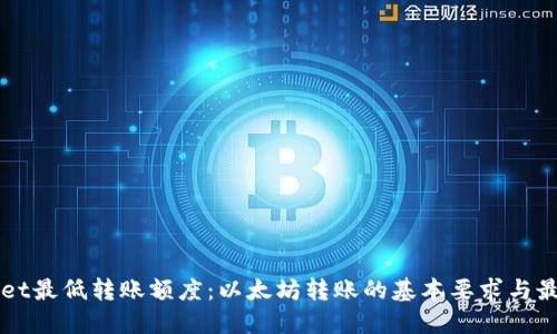 TPWallet最低转账额度：以太坊转账的基本要求与最佳实践