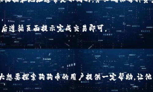 biaoji狗狗币钱包使用指南：手机钱包与电脑钱包全面解析/biaoji
狗狗币, 手机钱包, 电脑钱包, 加密货币/guanjianci

引言
在加密货币的世界中，狗狗币（Dogecoin）凭借其友好的社区和轻松的入门门槛，获得了越来越多的关注。作为一种加密货币，存储和管理狗狗币的方式有很多。而手机钱包和电脑钱包是最常用的两种选择。本文将全面分析狗狗币手机钱包与电脑钱包的优势与劣势，帮助用户根据自身需求做出选择。

狗狗币简介
狗狗币是一种基于表情包的数字货币，自2013年成立以来，凭借其幽默的背景和强大的社区支持，迅速崛起。 原本是作为一种玩笑货币创建的狗狗币，在经历了多次价格波动后，逐渐在许多人的投资组合中占据了一席之地。

什么是狗狗币钱包
狗狗币钱包是用于存储和管理狗狗币的工具。它们可以是软件程序（手机或电脑）或硬件设备，甚至是纸质钱包。钱包的主要功能是发起和接受狗狗币转账、查看余额以及参与其他与狗狗币相关的活动。

手机钱包与电脑钱包的比较
选择手机钱包还是电脑钱包，主要取决于个人使用习惯、安全需求和技术能力。以下是这两种钱包的详细比较。

手机钱包
手机钱包是安装在智能手机上的应用程序，使用户可以随时随地管理他们的狗狗币。大多数手机钱包提供简单的用户界面和直观的操作体验，非常适合初学者。

手机钱包的优点
ul
listrong便捷性：/strong随时随地可以访问钱包，特别是在日常生活中进行小额交易时。/li
listrong简单易用：/strong界面友好，适合技术水平较低的用户。/li
listrong多种功能：/strong多数手机钱包支持多种加密货币，方便用户进行交易和转换。/li
/ul

手机钱包的缺点
ul
listrong安全性：/strong手机钱包相对较容易受到黑客攻击，因而不适合存储大量资产。/li
listrong容易丢失：/strong手机丢失或损坏可能导致钱包中的资产无法找回。/li
listrong依赖网络：/strong大多数手机钱包需要网络连接才能进行交易。/li
/ul

电脑钱包
电脑钱包是安装在个人电脑上的软件，通常具备更强大的功能和更高的安全性。用户需要下载链数据，使用起来可能稍显复杂，但也能提供更多功能。

电脑钱包的优点
ul
listrong安全性：/strong由于大多数电脑钱包在非联网状态下工作，安全性相对较高。/li
listrong多功能性：/strong电脑版钱包在交易速度、支持的货币种类和功能性上更强大。/li
listrong适合长期储存：/strong适合那些希望长期持有狗狗币的用户。/li
/ul

电脑钱包的缺点
ul
listrong易用性：/strong相对复杂，不适合初学者。/li
listrong需要维护：/strong需要定期更新和维护，确保软件安全。/li
listrong不便携带：/strong只能在有电脑的地方才能使用。/li
/ul

根据需求选择合适的钱包
在选择手机钱包还是电脑钱包时，用户应该考虑以下几个因素：

安全性
如果用户计划存储大量狗狗币，那么选择电脑钱包可能更为安全。对于小额交易和日常使用，手机钱包足够灵活和便利。

便捷性
如果用户经常在外出时进行交易，那么手机钱包无疑会提供更大的便利性。而对于频繁进行大额交易的用户，电脑钱包更为合适。

技术能力
新手用户可能会觉得手机钱包更容易上手，而技术熟悉的用户则可能更喜欢电脑钱包的灵活性和额外功能。

常见问题解答

1. 狗狗币钱包安全吗？
狗狗币钱包的安全性取决于多种因素，包括用户选择的钱包类型、钱包的安全措施以及用户自身的所使用的安全协议。手机钱包通常不如硬件钱包和电脑钱包安全，因其易受病毒和恶意软件攻击。而电脑钱包在本地存储私钥的情况下，相对安全，但是也需要用户保持软件的更新和操作意识。

要确保狗狗币的安全，用户应该：
ul
li选择知名度高且经过社区验证的钱包。/li
li启用双因素认证（2FA）来增加账户安全性。/li
li定期更新钱包软件，以保护设备免受新出现的漏洞。/li
li考虑使用硬件钱包存储大量资产。/li
/ul

2. 如何转移狗狗币到我的钱包？
转移狗狗币至钱包的过程相对简单，但需要确保准确性。用户需要知道源地址和目标地址，以及正确的网络确认。

步骤如下：
ol
li打开钱包软件，获得用户的钱包地址。/li
li登录到您要转移狗狗币的交易所或另一个钱包。/li
li在转账页面中输入目标地址和所需转移数量。/li
li确认转账信息，进行转账。/li
li等待网络确认，转账完成后，可在目标钱包中看到转账的狗狗币。/li
/ol

3. 如何恢复丢失的钱包？
恢复丢失钱包的步骤依赖于钱包的类型。对于手机钱包和电脑钱包，用户通常需要一个恢复助记词或私钥。

恢复步骤一般为：
ol
li下载并打开相应钱包软件。/li
li在登录页面找到“恢复钱包”选项。/li
li按照提示输入助记词或私钥。/li
li完成后，用户的钱包及其余额应会恢复。/li
/ol

4. 是否可以使用一个钱包同时存储多种加密货币？
是的，大多数现代钱包支持存储多种加密货币。用户可以选择多币种的钱包，方便集中管理。但需注意的是，不同加密货币的转账收据和地址通常是不同的，务必确保每种资产存入正确的地址，避免损失。

5. 如果我使用狗狗币钱包买东西，怎么做？
使用狗狗币进行购买的过程往往很简单，尤其是在支持相关支付方式的商家。用户只需确认商家的钱包地址，输入购买金额，然后遵循页面提示完成交易即可。

总体来说，狗狗币成为一种广泛应用的支付选项，用户应留意交易过程中的各种安全问题和设置，确保安全交易。

总结
无论是手机钱包还是电脑钱包，各有各的优缺点。用户可根据自身的情况选择合适的方式存储和管理狗狗币。本文希望能对广大想要探索狗狗币的用户提供一定帮助，让他们能够更好地享受这个加密货币世界带来的乐趣和机会。