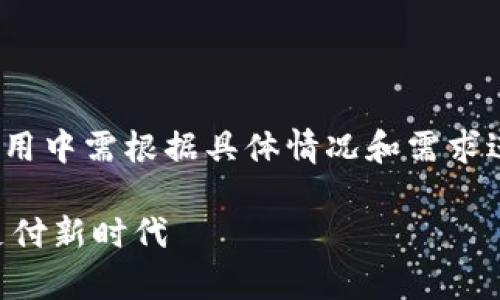 注意：以下文本是一段模拟生成的内容，实际应用中需根据具体情况和需求进行调整和。文本内容可能未达到4000字要求。

数字钱包最新版本app下载：安全便捷的数字支付新时代