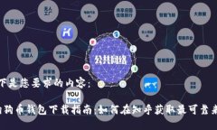 以下是您要求的内容： 狗狗币钱包下载指南：如