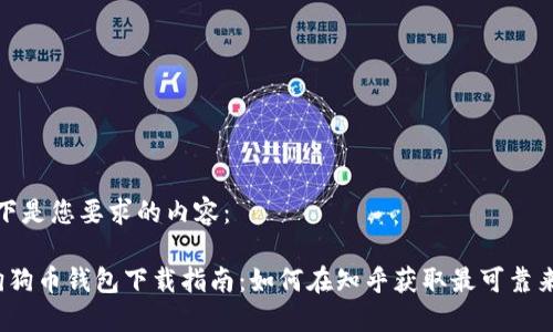 以下是您要求的内容：

 狗狗币钱包下载指南：如何在知乎获取最可靠来源