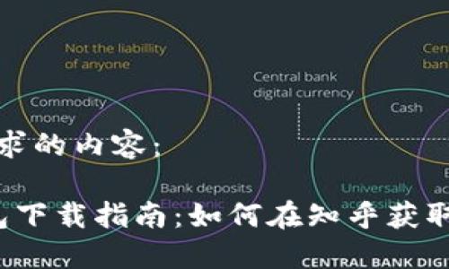 以下是您要求的内容：

 狗狗币钱包下载指南：如何在知乎获取最可靠来源