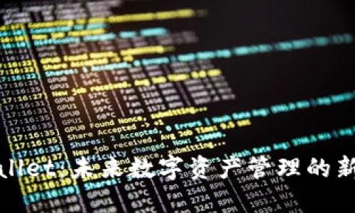 TPWallet：未来数字资产管理的新选择