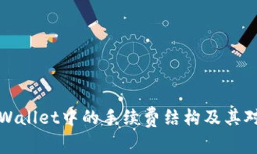 深入解析TPWallet中的手续费结构及其对用户的影响