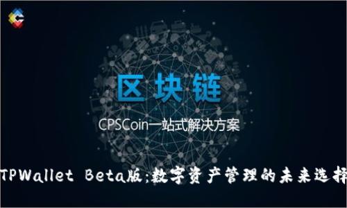 TPWallet Beta版：数字资产管理的未来选择