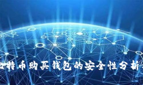 网上比特币购买钱包的安全性分析与指导