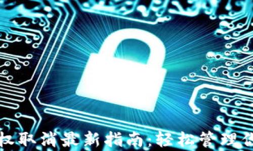 
tpwallet授权取消最新指南：轻松管理你的数字资产