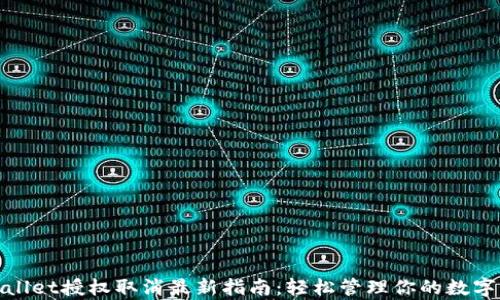 
tpwallet授权取消最新指南：轻松管理你的数字资产