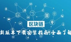 思考的  华为钱包最新版本下载安装指南：全面了