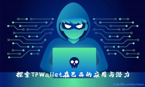 探索TPWallet在巴西的应用与潜力