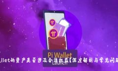TPWallet的资产是否涉及合法权益？深度解析与常见