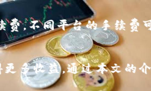 : 如何在TP钱包中成功兑换TRX：全面指南

TP钱包, 兑换TRX, 加密货币, 数字资产/guanjianci

引言
随着区块链技术的发展，加密货币已经成为了一个不可忽视的投资领域。而TP钱包作为一个安全便捷的数字钱包，广受用户喜爱。本文将详细介绍如何在TP钱包中兑换TRX（波场币），并提供一些相关的知识和技巧，帮助用户顺利完成兑换过程。

什么是TP钱包？
TP钱包，全称TokenPocket，是一款支持多链的去中心化数字钱包。作为一种移动端的钱包，TP钱包不仅可以管理用户的私钥，还支持各种数字资产的存储、发送和兑换等功能。用户可以通过TP钱包轻松地管理以太坊、比特币、波场等多种链上的资产，极大地方便了用户的数字货币交易。

TRX的基本概念
TRX是波场（Tron）网络的原生代币，旨在为全球的数字娱乐行业提供服务。波场网络通过提供高吞吐量、低交易费用等优势，吸引了大量的开发者和用户。TRX不仅可以通过交易所进行买卖，还可以用于购买内容、进行游戏等多种场景。

如何在TP钱包中兑换TRX
在TP钱包中兑换TRX，首先用户需要确保已安装TP钱包，并且钱包内有足够的兑换资产（如ETH或USDT）。接下来，用户可以按照以下步骤进行兑换：

h4步骤一：打开TP钱包/h4
首先，在手机中打开TP钱包应用。如果尚未安装TP钱包，可以通过应用商店下载并安装。

h4步骤二：创建或导入钱包/h4
用户需要创建一个新钱包或导入已有的钱包。如果是新用户，可以选择“创建钱包”，然后按照屏幕上的提示完成相关设置。如果用户已经有钱包，请选择“导入钱包”，输入助记词或私钥进行导入。

h4步骤三：查看资产/h4
导入或创建钱包后，用户可以在主界面查看自己的资产。在这里，确保用户有ETH或USDT等可以兑换为TRX的资产。

h4步骤四：选择交易所功能/h4
在TP钱包的顶部菜单中，可以找到“交易”或者“去中心化交易所（DEX）”的选项。点击这个选项，进入兑换界面。

h4步骤五：选择兑换资产/h4
在兑换界面，选择您希望兑换的资产。例如选择ETH或USDT作为输入资产，并选择TRX作为输出资产。在输入框中填写您要兑换的数量，系统会自动计算出您可以获得的TRX数量。

h4步骤六：确认交易/h4
核对兑换信息后，点击“确认交易”。此时钱包会提示用户确认交易费用，请确认后输入钱包密码进行确认。交易发起后，用户在一段时间后可以在交易记录中查看到该笔交易的状态。

h4步骤七：查看兑换结果/h4
兑换成功后，用户可以返回钱包主界面查看TRX余额。如果金额正确，则表示兑换成功。如遇到问题，请检查交易记录或网络状态。

可能遇到的问题及解决方案

1. 兑换失败怎么办？
兑换失败的原因有很多，常见的包括网络问题、余额不足、交易费用不足等。如果用户遇到兑换失败，首先要确认网络连接正常。其次，检查钱包中的资产是否足够，最后确保支付的交易费用（Gas费用）充足。此外，有时候，去中心化交易所的流动性不足，也可能导致交易失败。在这种情况下，建议用户尝试调整兑换的金额或选择时间差异的交易时机。

2. 如何确保兑换安全？
安全是加密货币交易的首要原则。用户在进行TRX兑换时，建议遵循以下安全措施：使用官方渠道下载TP钱包，定期更新软件以防漏洞；妥善保管个人助记词和私钥，切勿泄露给他人；在进行每次交易前，仔细核对对方钱包地址，确保无误；选择时段流动性较高的时间进行交易，减少失败和损失的风险。此外，可以考虑启用TP钱包的多重签名或面部识别等安全功能。

3. TRX的行情波动，该如何应对？
TRX作为一种加密货币，其价格波动受市场情绪、市场供需、全球经济等多种因素影响。因此，用户在兑换TRX时，应密切关注市场行情。用户可以选择使用行情追踪应用，了解TRX的最新动态和市场分析报告。同时，可以制定合理的投资策略，比如分批买入、设定止损点等，以降低风险。对于长线投资者，持续关注项目的发展动态，如波场的技术更新、合作伙伴等信息，也可以为投资决策提供依据。

4. TP钱包的其他功能和使用技巧
TP钱包不仅可以用来兑换TRX，还有许多其他实用功能。例如，用户可以通过TP钱包进行资产转账、参与DeFi项目、借贷、流动性挖矿等。在使用TP钱包时，应善于探索各项功能，比如一键添加新资产、定制化设置、参与社区交流等。同时，用户还可以利用TP钱包的多链功能，实现跨链资产的管理，提升资产流动性。在DeFi领域，用户还可以通过TP钱包参与流动性矿池，获取额外收益，这对于长期投资者来说是一个不错的选择。

5. 如何选择合适的交易平台进行TRX交易？
在市场上，有许多交易平台支持TRX交易。用户在选择时，需注意以下几个方面：首先是安全性，选择知名度高并且安全性好的交易所；其次是流动性，流动性较大的平台能幕糖避免价格滑点，提高交易效率；再者是手续费，不同平台的手续费可能有所不同，用户可根据自身需求进行选择；最后，用户还可以关注平台的用户支持情况，比如是否提供24小时客服、交易指导等综合服务。认真对比各个平台的优缺点，能够帮助用户选择出最适合自己的交易平台。

总结
在TP钱包中兑换TRX是一个简单而安全的过程。只需按照步骤操作，确保资产和交易信息正确即可。同时，用户在参与加密货币交易时，也需保持谨慎，关注市场动态，定期学习相关知识，以便在快速变化的市场中获得更多收益。通过本文的介绍，希望能够帮助用户更好地使用TP钱包，顺利完成TRX的兑换。