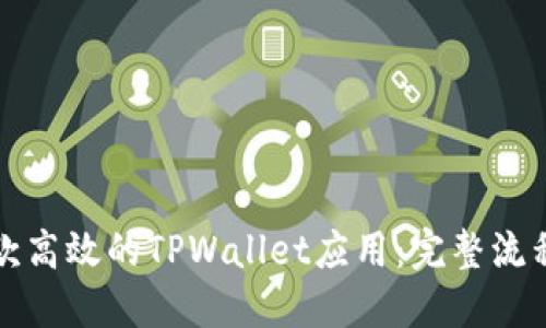 如何开发一款高效的TPWallet应用：完整流程与实用指南